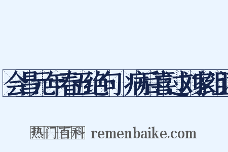 会昌元年春五绝句·病后喜过刘家组词是什么意思的图片